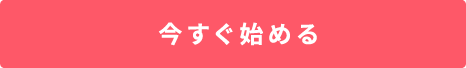 今すぐはじめる